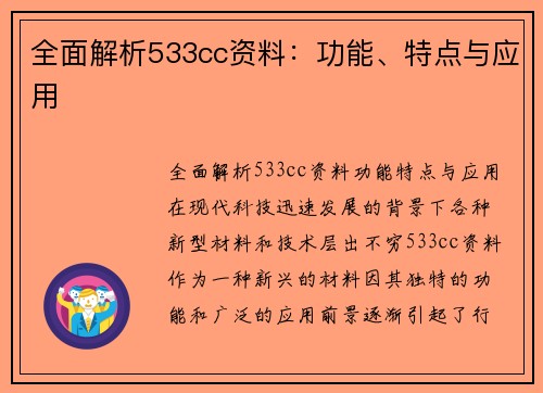 全面解析533cc资料：功能、特点与应用