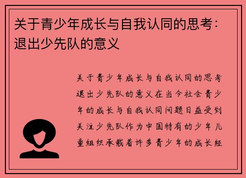 关于青少年成长与自我认同的思考：退出少先队的意义