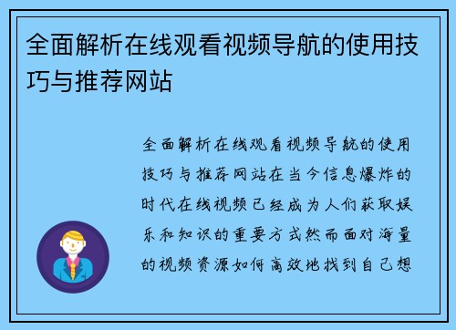 全面解析在线观看视频导航的使用技巧与推荐网站