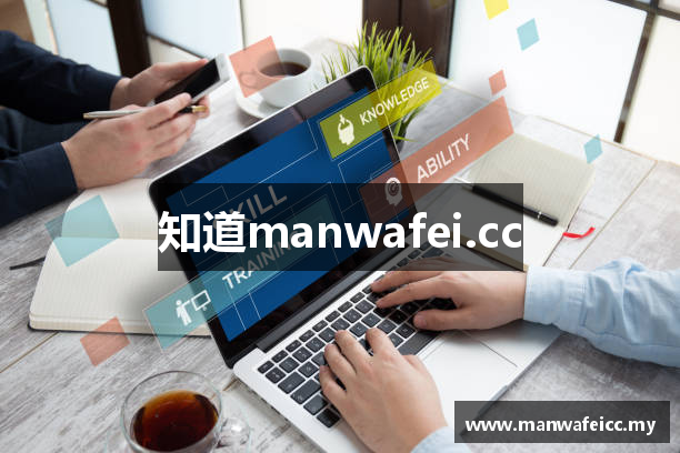 知道manwafei.cc